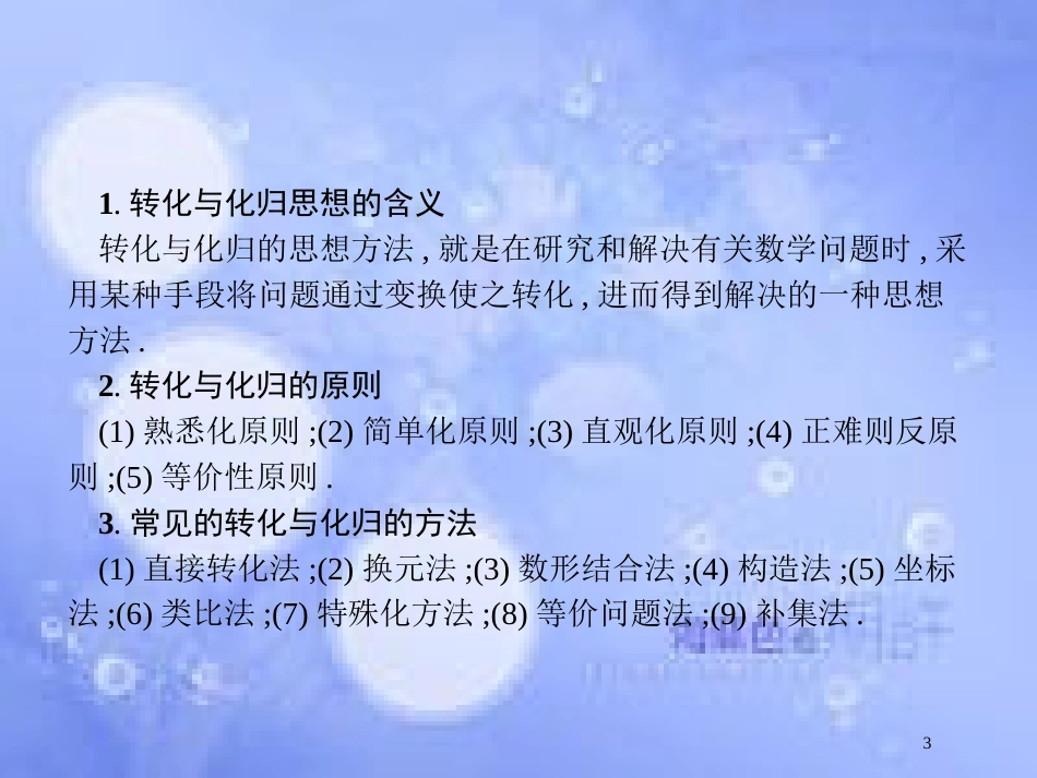 高考数学二轮复习 第一部分 方法、思想解读 第3讲 分类讨论思想、转化与化归思想（2）课件 理_第3页
