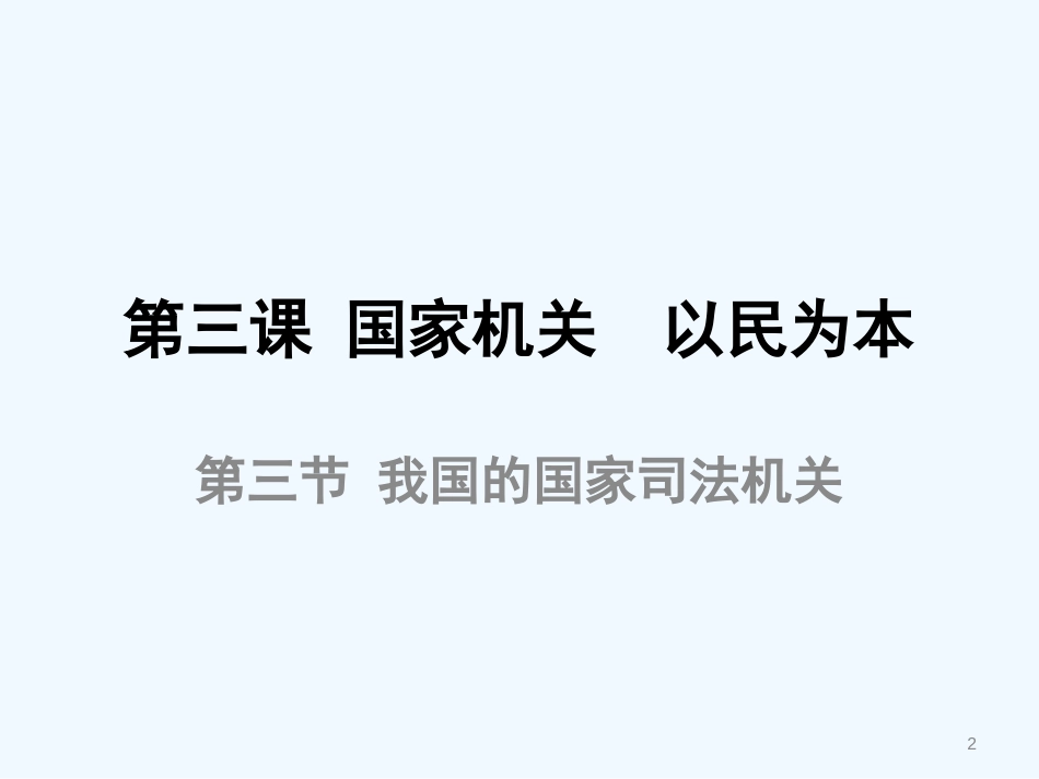 高二政治上册 《我国的国家司法机关》课件 沪教版_第2页