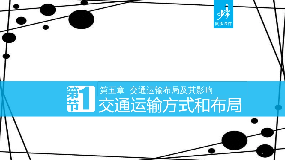 高中地理 第五章 交通运输布局及其影响 5.1 交通运输方式和布局课件 新人教版必修2_第1页