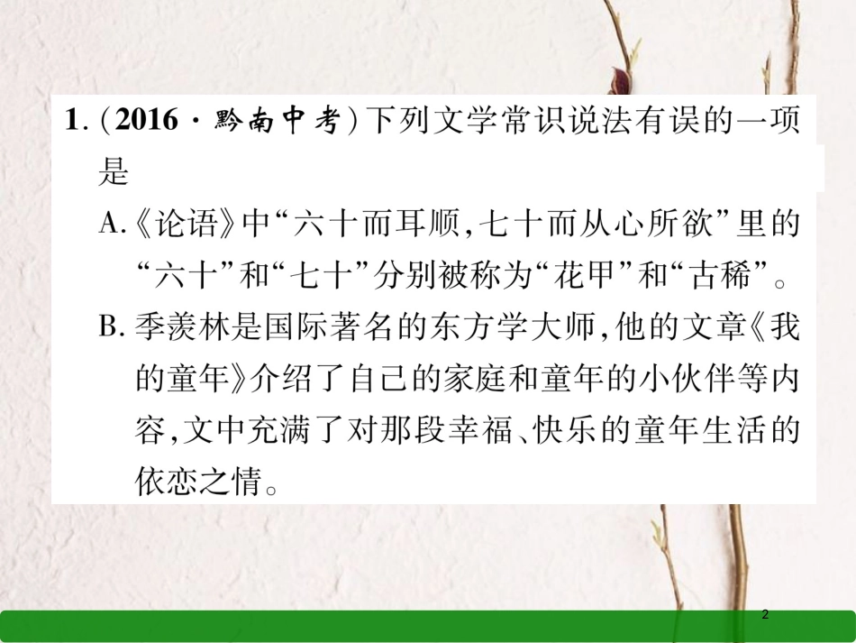 贵州省毕节市中考语文 专题五 文学常识及名著阅读课件_第2页