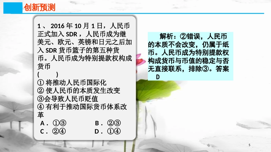 高考政治第一单元生活与消费课时1神奇的货币热点突破人民币“入篮”，国际地位提升课件新人教版必修1_第3页