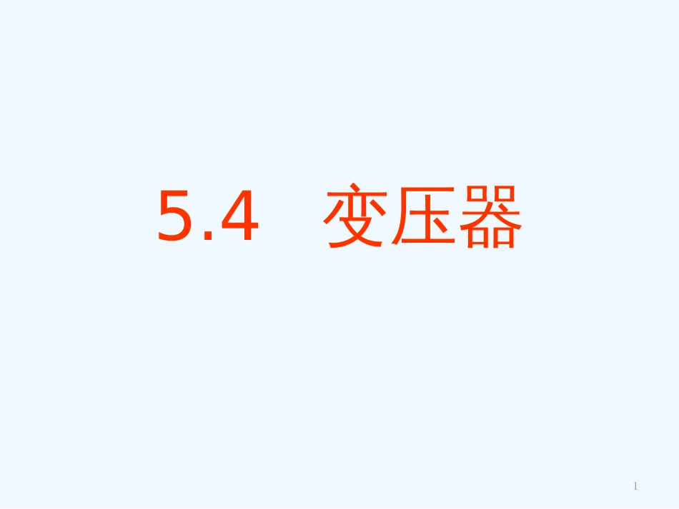 高中物理 54变压器课件 新人教版选修3_第1页