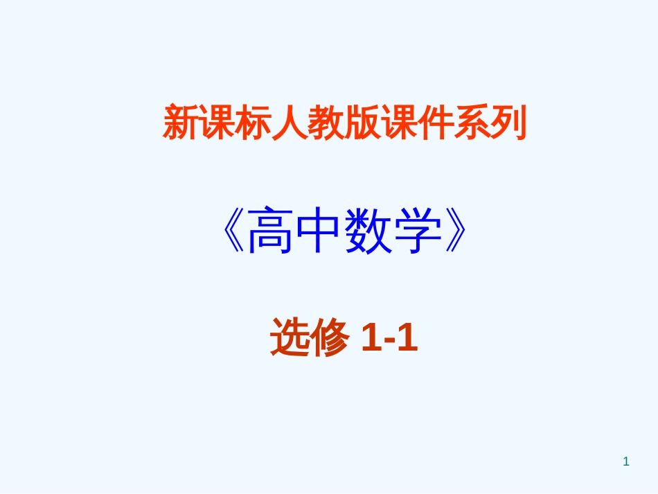 高中数学：3.1.2《导数的几何意义》课件（新人教A版选修1-1）_第1页