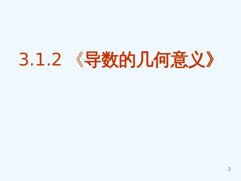 高中数学：3.1.2《导数的几何意义》课件（新人教A版选修1-1）_第2页