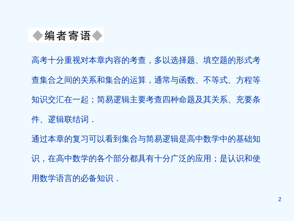 高考数学大一轮总复习 第1章 第1节集合与简易逻辑课件_第2页