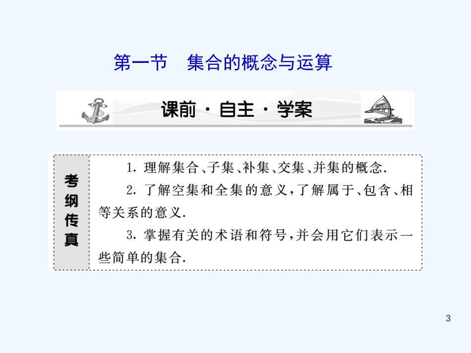高考数学大一轮总复习 第1章 第1节集合与简易逻辑课件_第3页