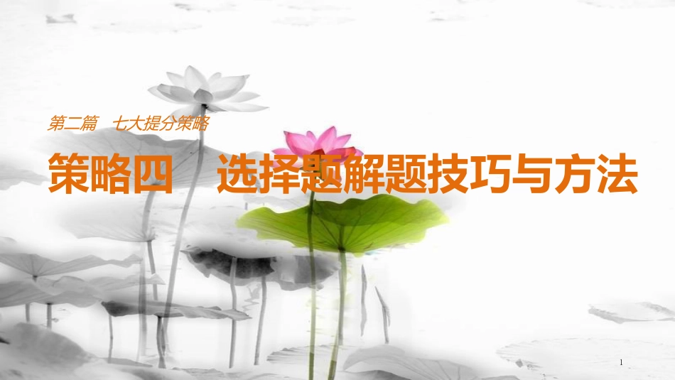 （全国通用）高考物理总复习 考前三个月 七大提分策略 策略四 选择题解题技巧与方法课件_第1页