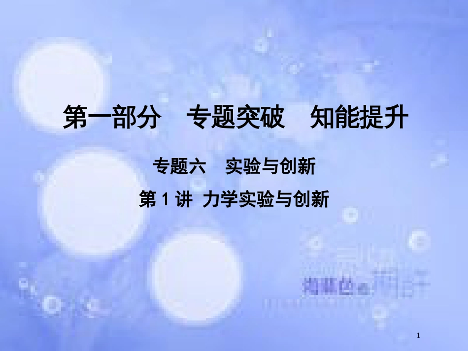 高考物理二轮复习 第一部分 专题六 实验与创新 第1讲 力学实验与创新课件 新人教版_第1页