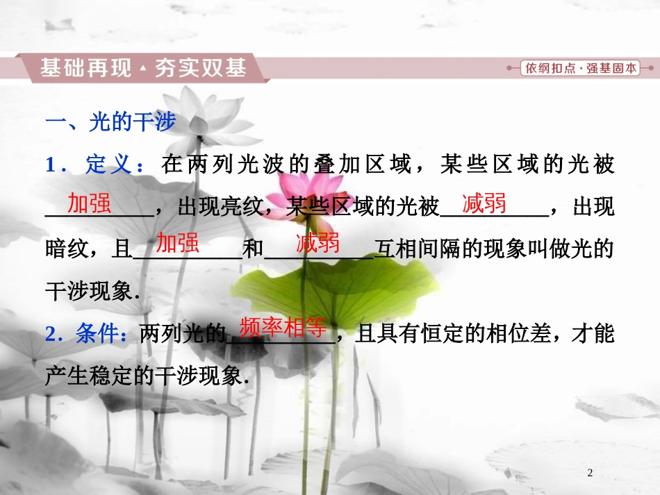 （新课标）高考物理一轮复习 第十四章 机械振动与机械波光电磁波与相对论 第四节 光的波动性课件_第2页