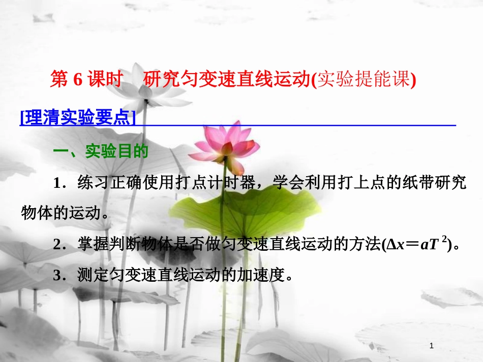 （新课标）高考物理总复习 第一章 直线运动 第6课时 研究匀变速直线运动（实验提能课）课件_第1页
