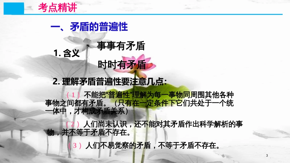 高考政治第十五单元思想方法与创新意识课时3唯物辩证法的实质与核心核心考点二矛盾的普遍性和特殊性课件新人教版必修4_第3页