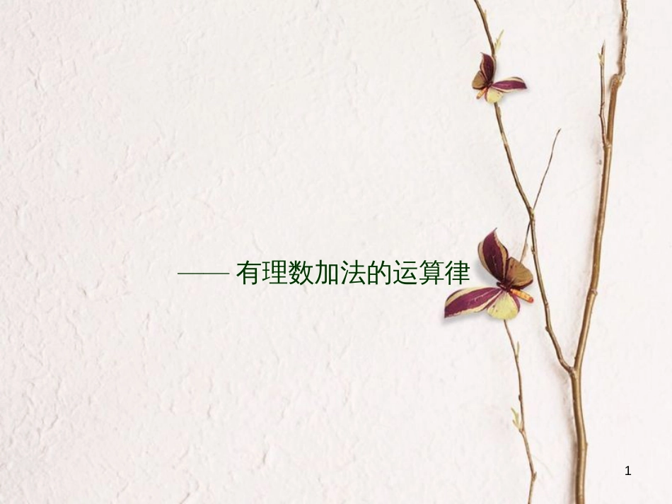 七年级数学上册 2.6 有理数的加法 2.6.2 有理数加法的运算律教学课件1 （新版）华东师大版_第1页