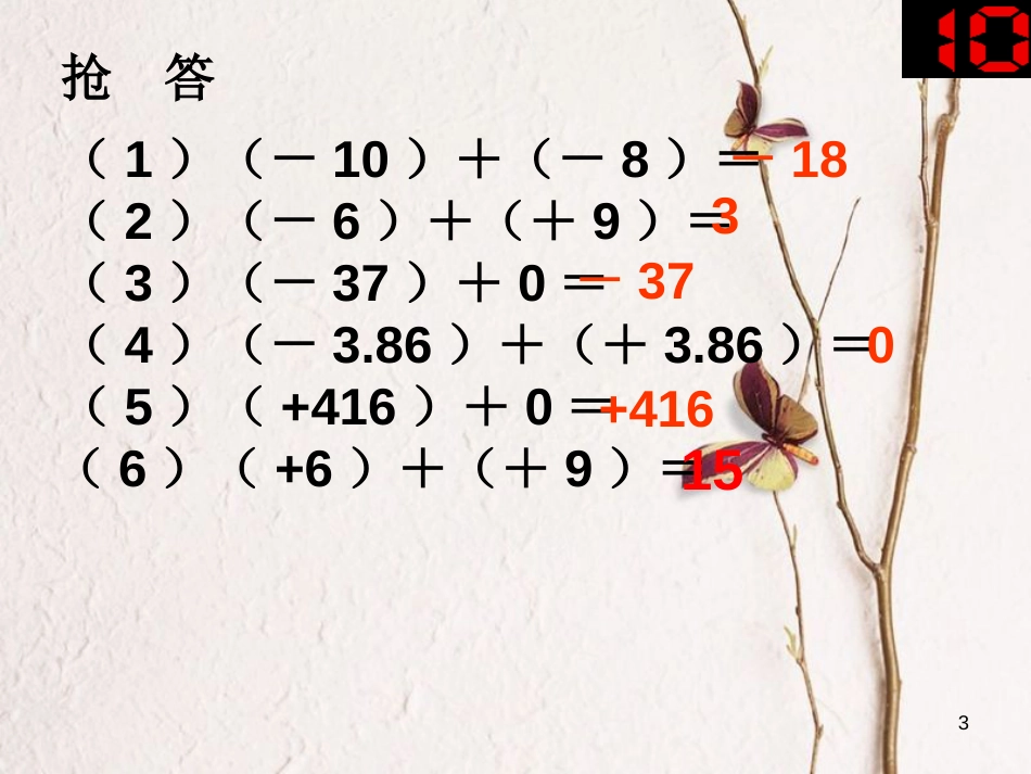 七年级数学上册 2.6 有理数的加法 2.6.2 有理数加法的运算律教学课件1 （新版）华东师大版_第3页