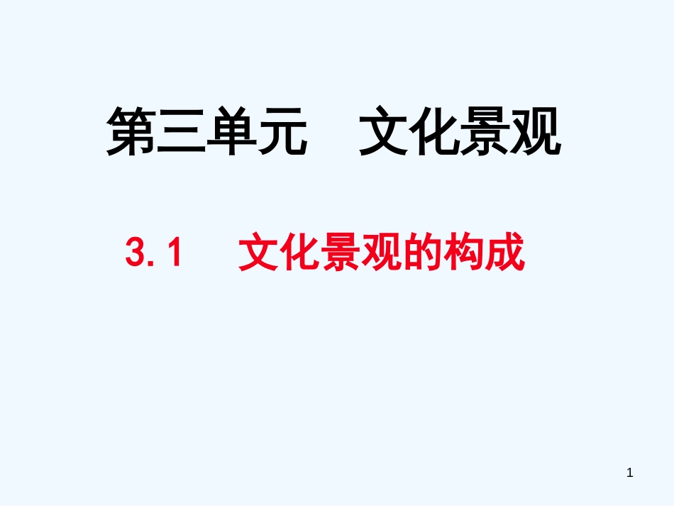 高二地理 第三章文化景观的构成课件 人教大纲版选修_第1页