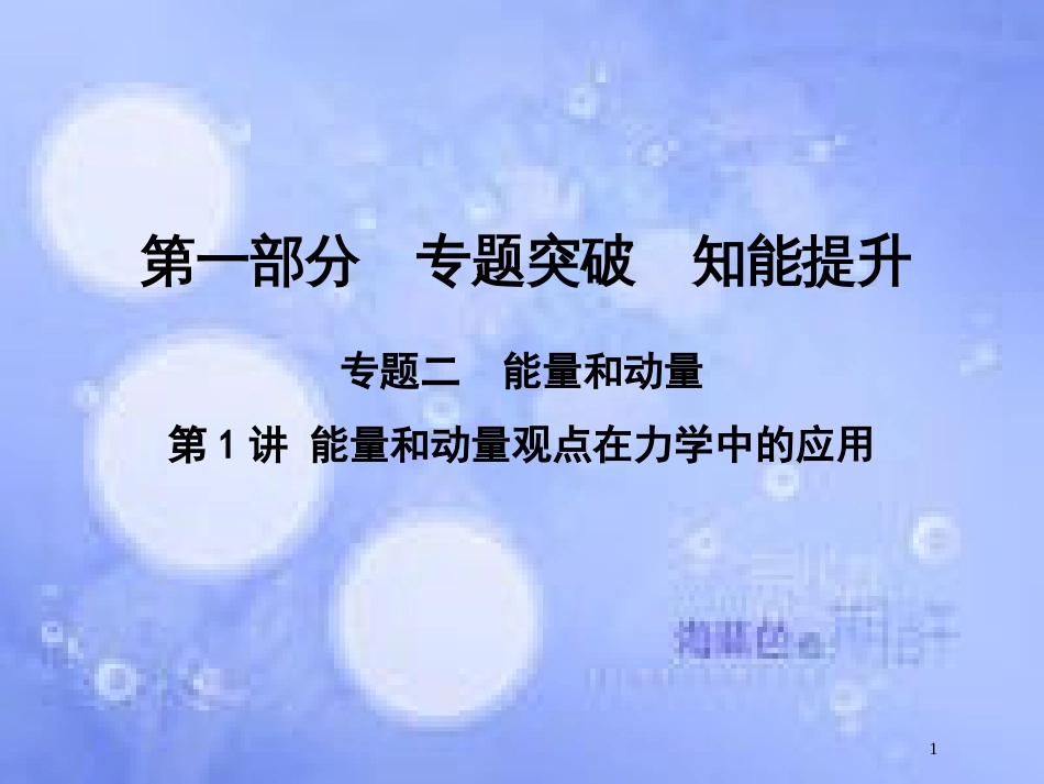 高考物理二轮复习 第一部分 专题二 能量与动量 第1讲 能量和动量观点在力学中的应用课件 新人教版_第1页