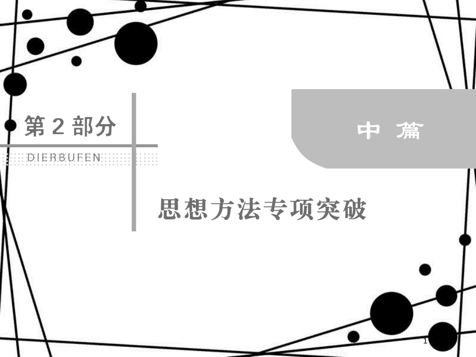 高考数学二轮复习 第2部分 专题一 思想方法突破 2-1-2 数形结合思想课件 文_第1页