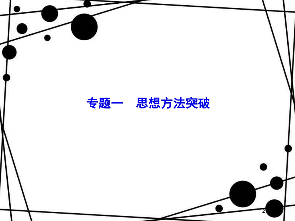 高考数学二轮复习 第2部分 专题一 思想方法突破 2-1-2 数形结合思想课件 文_第2页