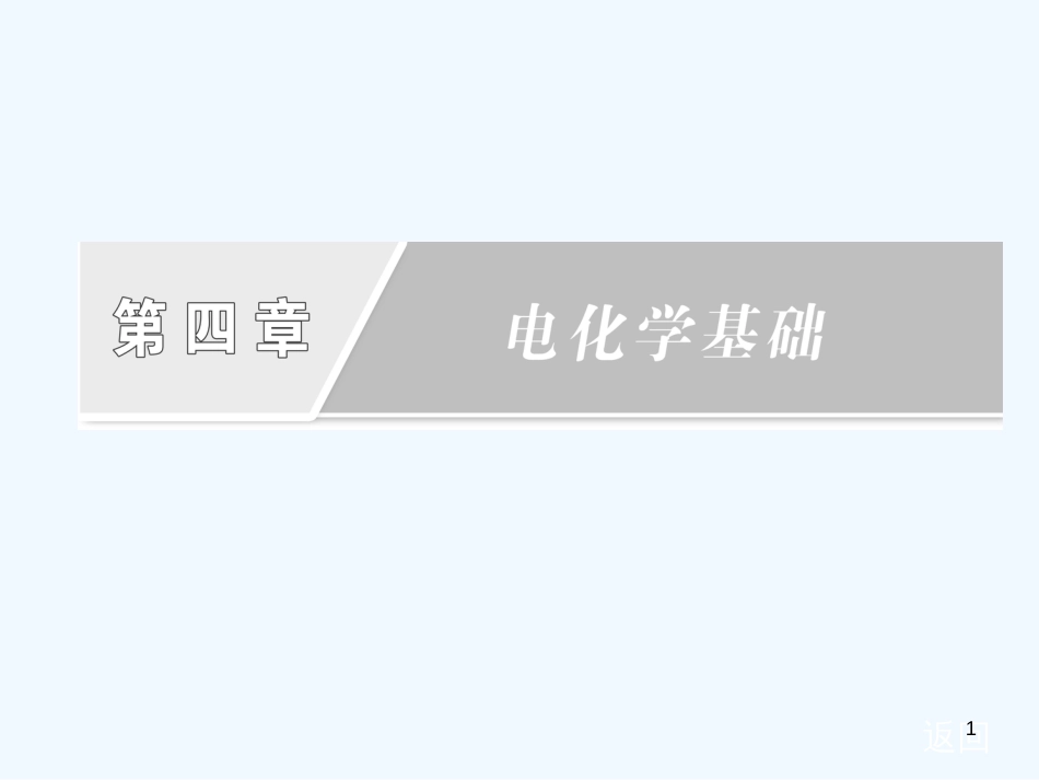 高中化学 第四章章末复习方案与全优评估课件 新人教版选修4_第1页