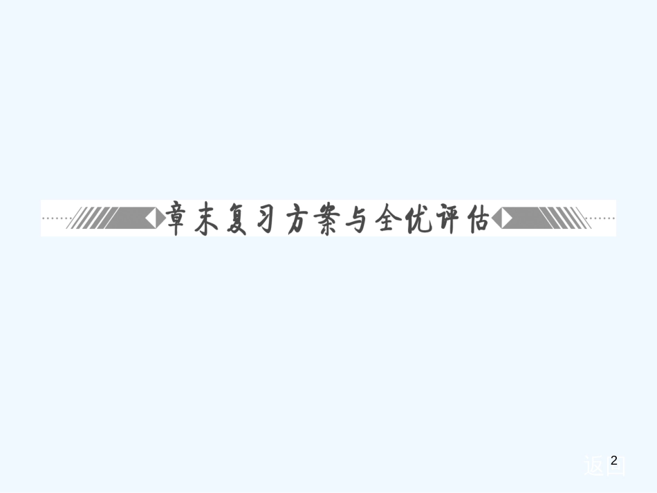 高中化学 第四章章末复习方案与全优评估课件 新人教版选修4_第2页