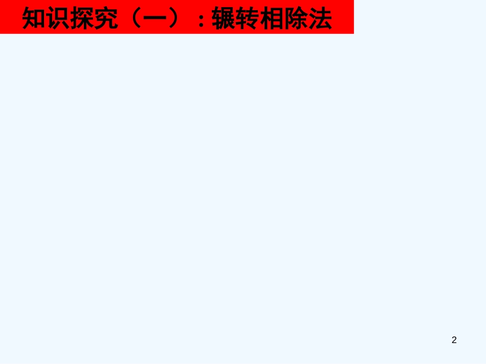 高中数学 全册课件1.3.2 辗转相除法与更相减损术精品课件 新人教A版必修3_第2页