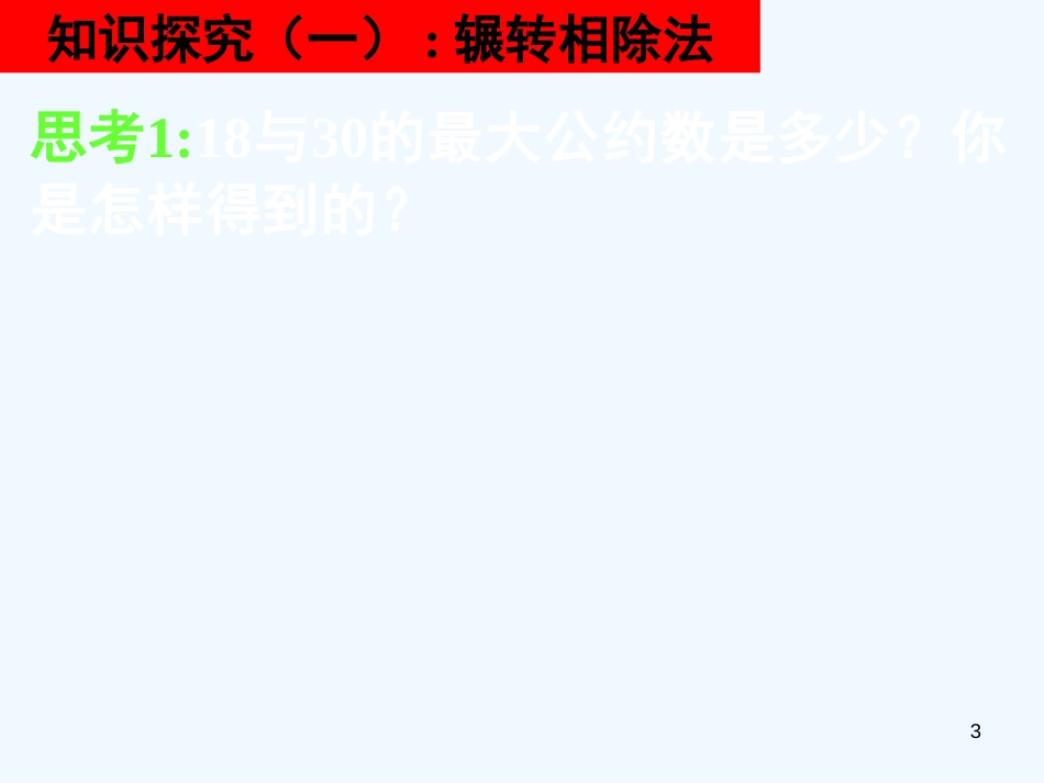 高中数学 全册课件1.3.2 辗转相除法与更相减损术精品课件 新人教A版必修3_第3页