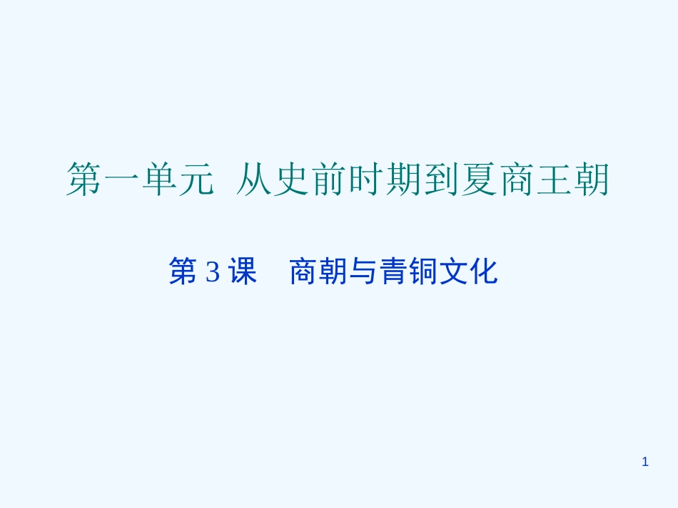 高中历史：1.3《商朝与青铜文化》课件（华东师大版第二分册）_第1页