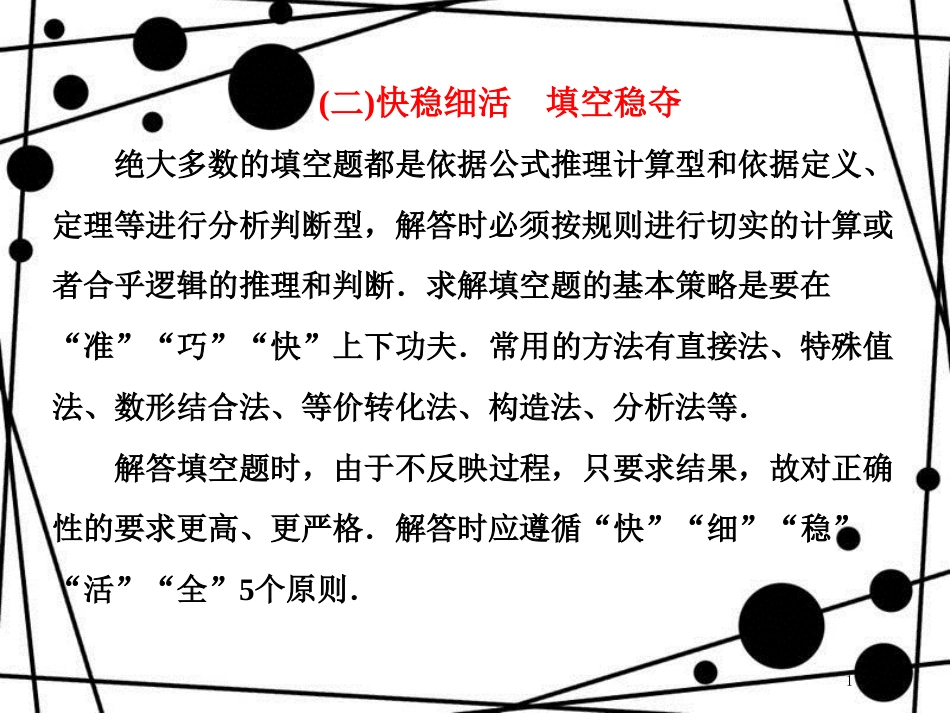 高考数学二轮复习 第二部分 板块（一）（二）快稳细活 填空稳夺课件 理_第1页