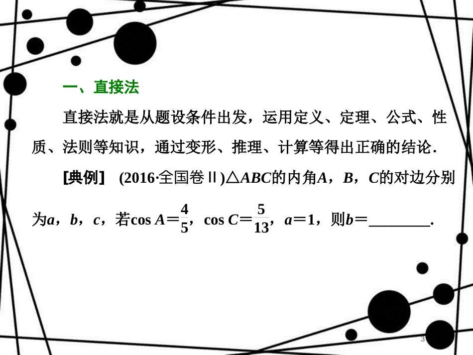 高考数学二轮复习 第二部分 板块（一）（二）快稳细活 填空稳夺课件 理_第3页