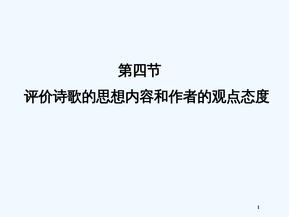 （福建专用）高考语文一轮复习 第1部分 第3单元 第4节 评价诗歌的思想内容和作者的观点态度精品课件_第1页