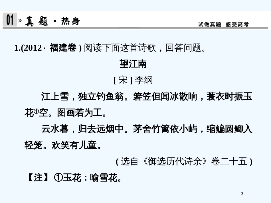 （福建专用）高考语文一轮复习 第1部分 第3单元 第4节 评价诗歌的思想内容和作者的观点态度精品课件_第3页