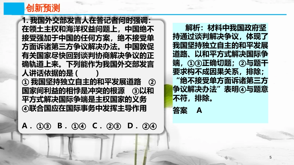 高考政治第八单元当代国际社会课时1走进国际社会热点突破不接受不承认不执行课件新人教版必修2_第3页