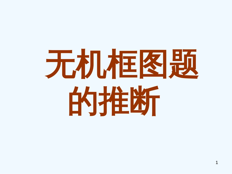 高考化学总复习一轮《无机框图题的推断》精品课件_第1页