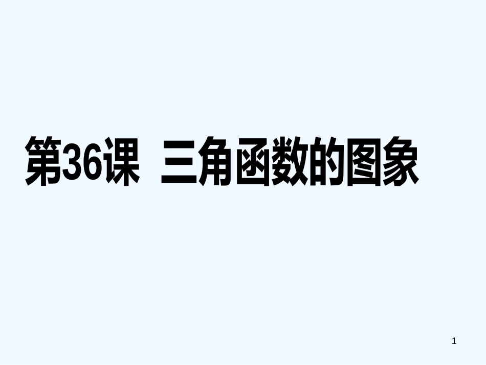 （广东专用）高考数学第一轮复习用书 备考学案 第36课 三角函数的图象课件 文_第1页