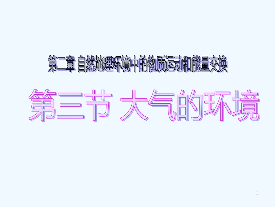 高中地理 2.3《大气环境之五 锋面系统》课件 湘教版必修1_第1页