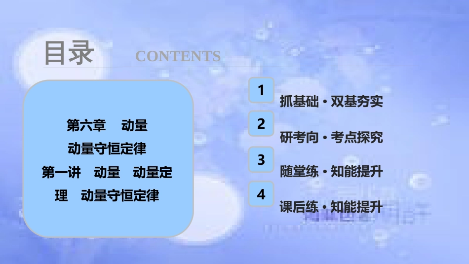 高考物理一轮复习 第六章 动量 第一讲 动量 动量定理 动量守恒定律课件_第1页