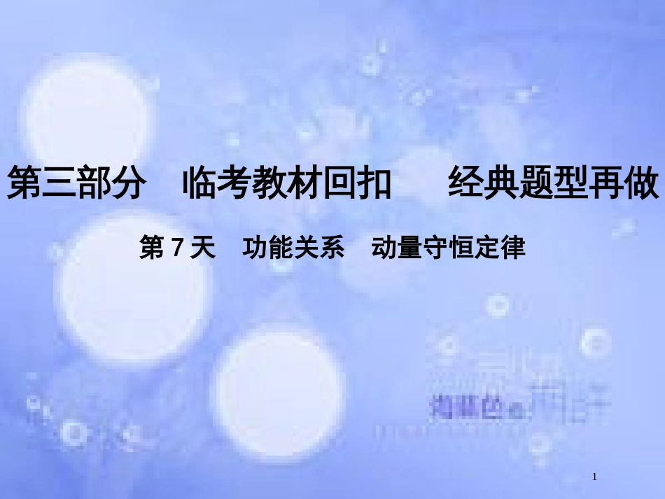 高考物理二轮复习 第三部分 临考教材回扣 经典题型再做 考前第7天 功能关系 动量守恒定律课件 新人教版_第1页