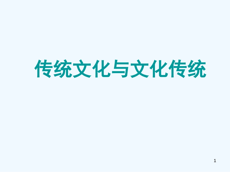 高中语文 第三专题 传统文化与文化传统课件2 苏教版必修3_第1页