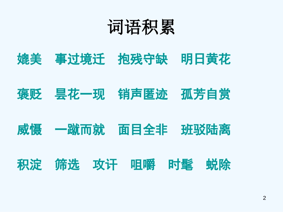 高中语文 第三专题 传统文化与文化传统课件2 苏教版必修3_第2页