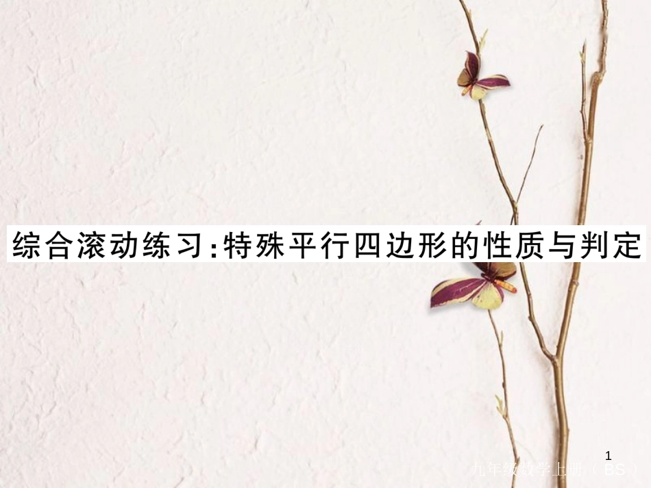 （河南专版）九年级数学上册综合滚动练习特殊平行四边形的性质与判定习题讲评课件（新版）北师大版_第1页