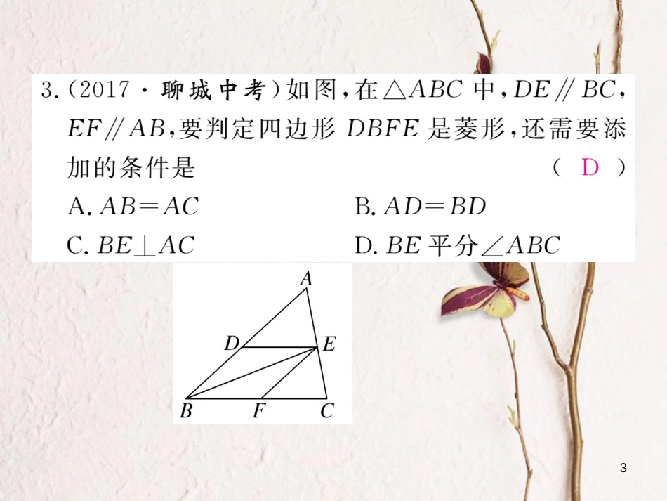 （河南专版）九年级数学上册综合滚动练习特殊平行四边形的性质与判定习题讲评课件（新版）北师大版_第3页
