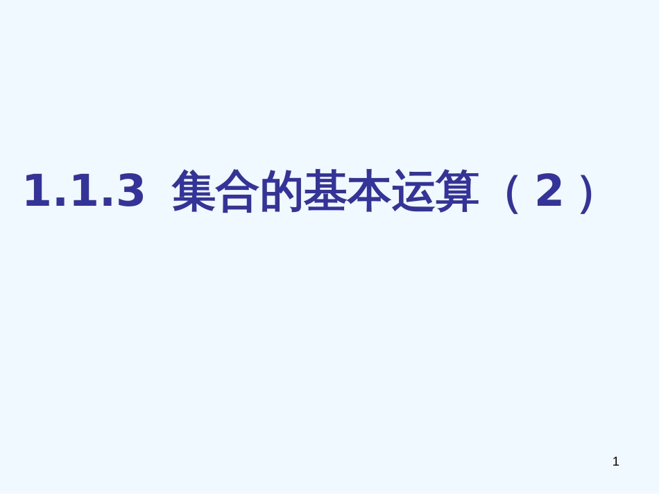 高中数学：1.1.3《集合的基本运算（2）》课件新课标人教A版必修1_第1页