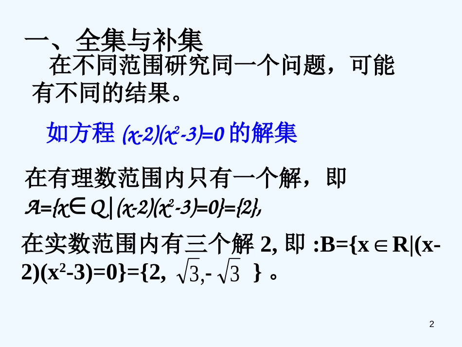 高中数学：1.1.3《集合的基本运算（2）》课件新课标人教A版必修1_第2页