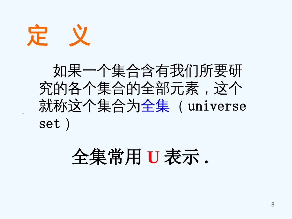 高中数学：1.1.3《集合的基本运算（2）》课件新课标人教A版必修1_第3页