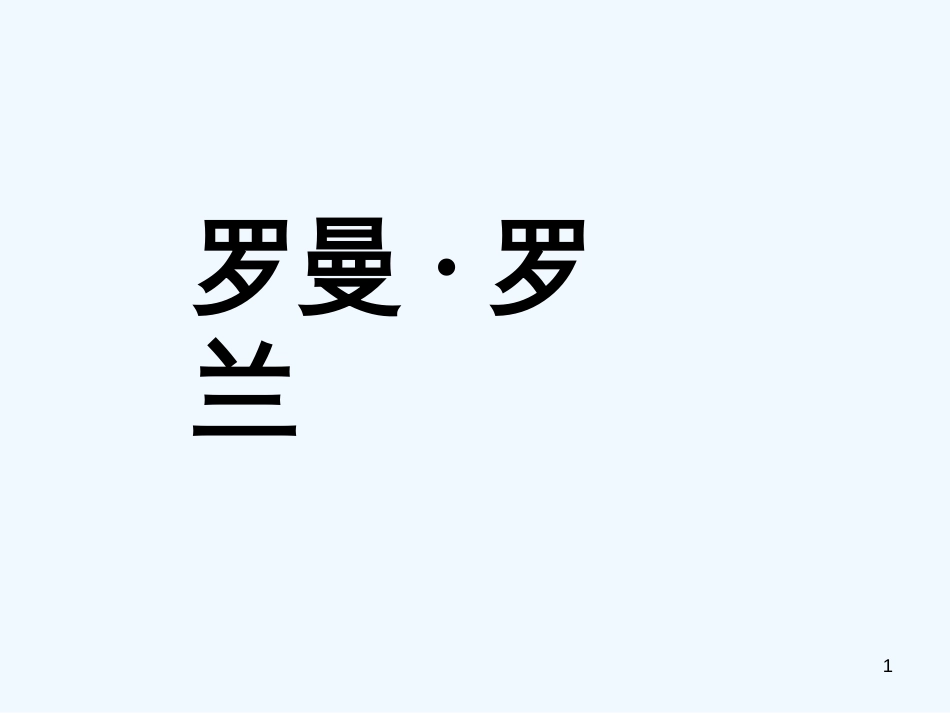 高中语文《罗曼罗兰》课件 粤教版必修1_第1页