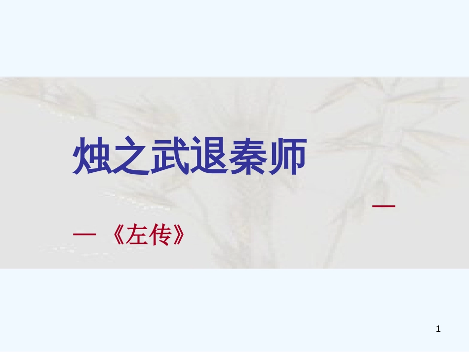 高中语文 烛之武退秦师课件 新人教版必修2_第1页