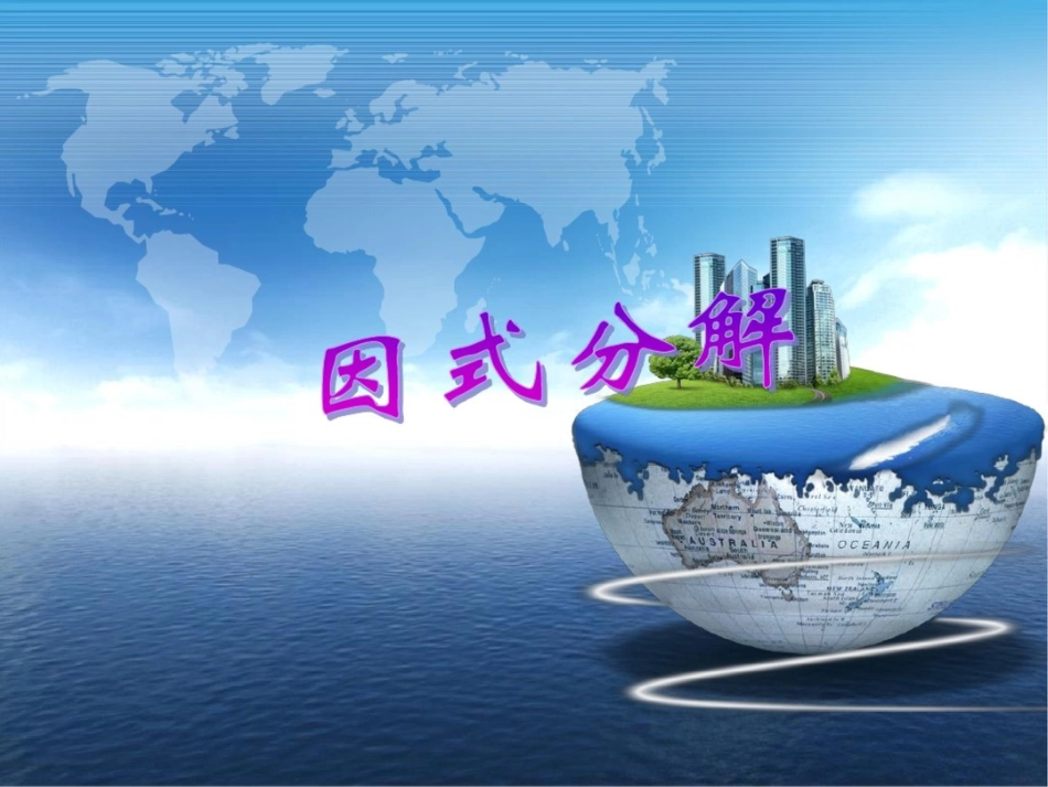 因式分解(高级篇)_第1页