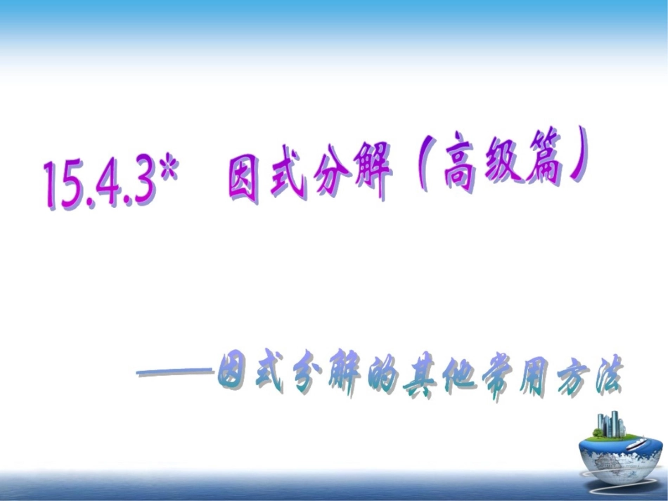 因式分解(高级篇)_第2页