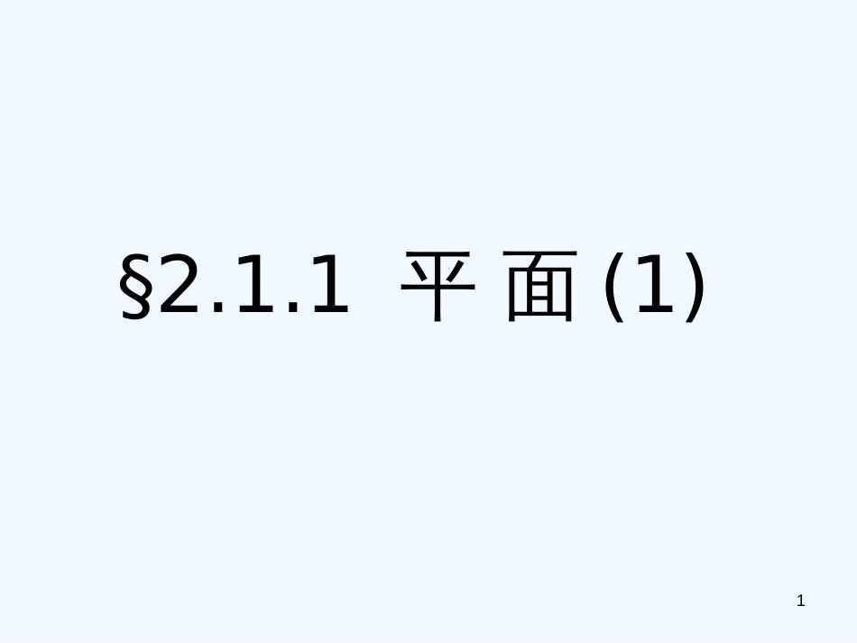 高中数学 211平面（1）课件 新人教A版必修1_第1页