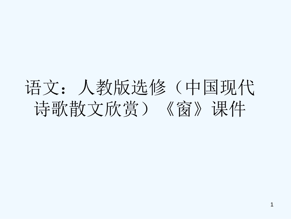 高中语文 《窗》课件 新人教版选修（中国现代诗歌散文欣赏）_第1页