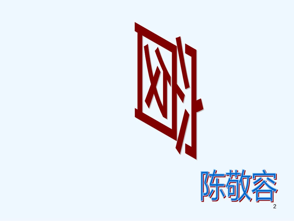 高中语文 《窗》课件 新人教版选修（中国现代诗歌散文欣赏）_第2页